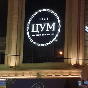 г.Екатеринбург, Банковский переулок 3 "ЦУМ Мир ткани"